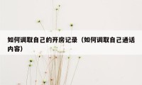 如何调取自己的开房记录（如何调取自己通话内容）