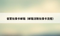 省营社保卡邮箱（邮箱注销社保卡流程）