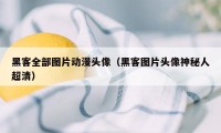 黑客全部图片动漫头像（黑客图片头像神秘人超清）