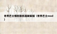 世界巴士模拟联机版破解版（世界巴士mod）