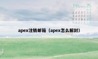 apex注销邮箱（apex怎么解封）