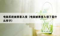 电脑系统被黑客入侵（电脑被黑客入侵了是什么样子）