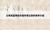 公安局滥用私权查开房记录的简单介绍