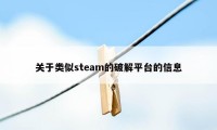 关于类似steam的破解平台的信息