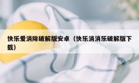 快乐爱消除破解版安卓（快乐消消乐破解版下载）