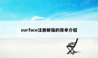 surface注册邮箱的简单介绍