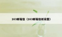 163邮箱信（163邮箱信纸设置）