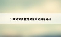 公安局可否查开房记录的简单介绍