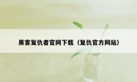 黑客复仇者官网下载（复仇官方网站）