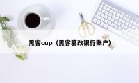 黑客cup（黑客篡改银行账户）