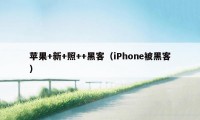 苹果+新+照++黑客（iPhone被黑客）