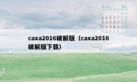 caxa2016破解版（caxa2016破解版下载）