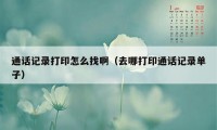 通话记录打印怎么找啊（去哪打印通话记录单子）