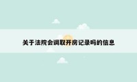 关于法院会调取开房记录吗的信息