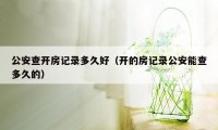 公安查开房记录多久好（开的房记录公安能查多久的）