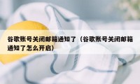 谷歌账号关闭邮箱通知了（谷歌账号关闭邮箱通知了怎么开启）