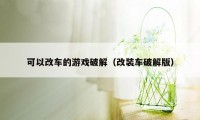 可以改车的游戏破解（改装车破解版）