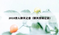 2018撩人聊天记录（聊天撩妹记录）