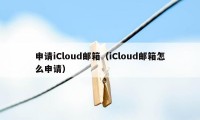 申请iCloud邮箱（iCloud邮箱怎么申请）