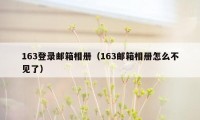 163登录邮箱相册（163邮箱相册怎么不见了）