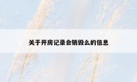 关于开房记录会销毁么的信息