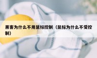 黑客为什么不用鼠标控制（鼠标为什么不受控制）