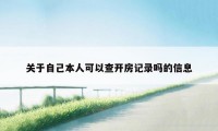 关于自己本人可以查开房记录吗的信息