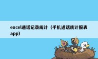 excel通话记录统计（手机通话统计报表app）