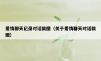 爱情聊天记录对话截图（关于爱情聊天对话截图）