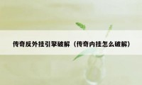 传奇反外挂引擎破解（传奇内挂怎么破解）