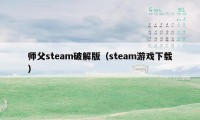 师父steam破解版（steam游戏下载）