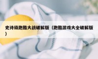 史诗级跑酷大战破解版（跑酷游戏大全破解版）