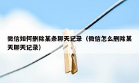 微信如何删除某条聊天记录（微信怎么删除某天聊天记录）