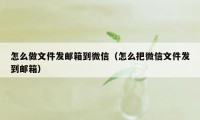 怎么做文件发邮箱到微信（怎么把微信文件发到邮箱）