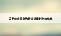 关于公安局查询开房记录判刑的信息