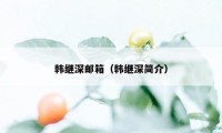 韩继深邮箱（韩继深简介）