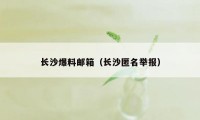 长沙爆料邮箱（长沙匿名举报）