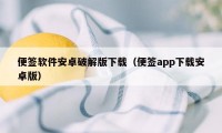 便签软件安卓破解版下载（便签app下载安卓版）