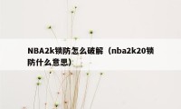 NBA2k锁防怎么破解（nba2k20锁防什么意思）