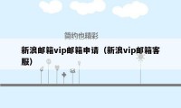 新浪邮箱vip邮箱申请（新浪vip邮箱客服）