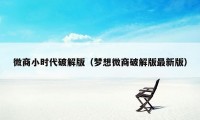 微商小时代破解版（梦想微商破解版最新版）