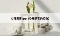 心理黑客app（心理黑客的招数）