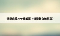 情圣恋爱APP破解蓝（情圣告白破解版）