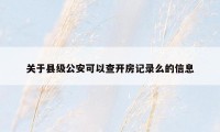 关于县级公安可以查开房记录么的信息