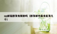 qq邮箱群发有限制吗（群发邮件最多能发几个）