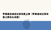 苹果最近通话记录设置上限（苹果通话记录设置上限怎么设置）