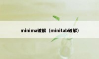 minima破解（minitab破解）