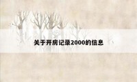 关于开房记录2000的信息