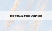 包含手机app查开房记录的词条