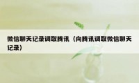 微信聊天记录调取腾讯（向腾讯调取微信聊天记录）